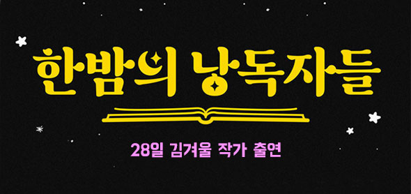 한밤의 낭독자들 28일 김겨울 작가 출연