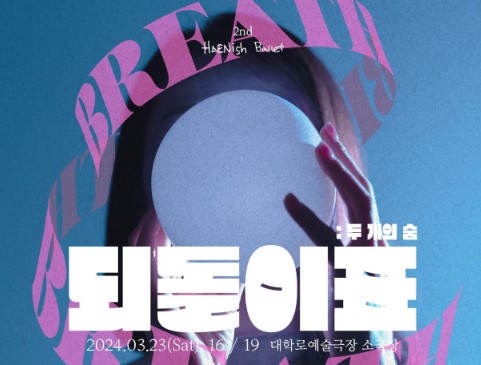 되돌이표 : 두 개의 숨