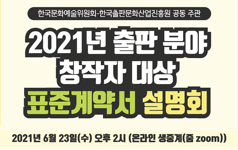 한국문화예술위원회-한국출판문화산업진흥원 공동 주관 2021년 출판 분야 창작자 대상 표준계약서 설명회 - 2021. 6. 23.(수) 오후2시(온라인 생중계(줌zoom))