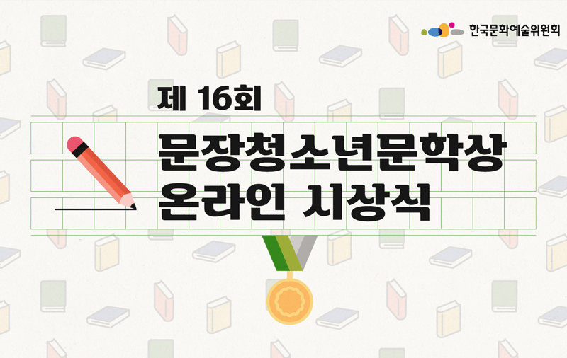 한국문화예술위원회가 운영하는 청소년 문학 플랫폼, 글틴 제16회 문장청소년문학상 온라인 시상식 개최