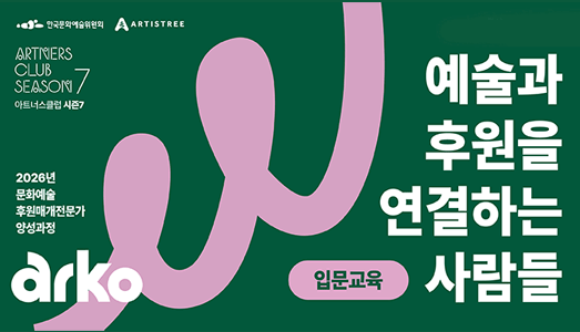 2026 문화예술후원매개전문가 양성과정  '아트너스클럽 시즌 7' 입문 교육 참여자 모집