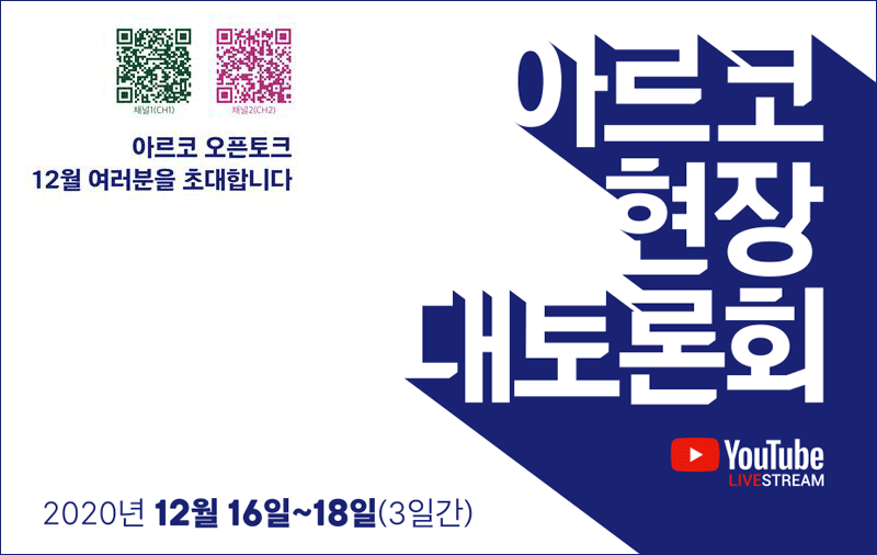 아르코 오픈토크 12월 여러분을 초대합니다. 아르코 현장 대토론회 2020년12월16일~18일