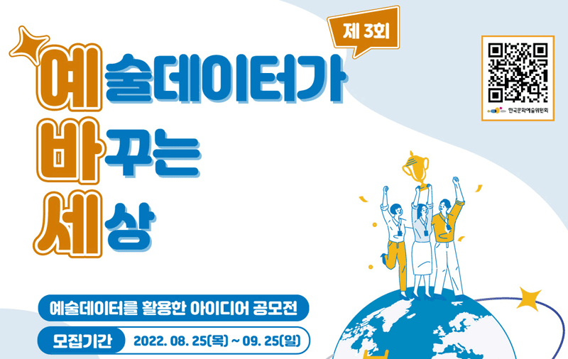 제 3회 예술데이터가 바꾸는 세상 예술데이터를 활용한 아이디어 공모전(모집기간:2022.08.25.(목)~09.25.(일) *접수마감 : 09.25(일) 23시까지 (제출 기한 엄수))