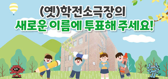 (옛)학전소극장의 새로운 이름에 투표해 주세요!