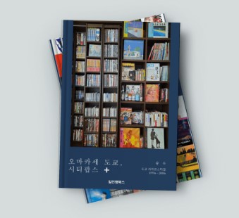 오마카세 도쿄, 시티팝스의 귀한(70s-2000s) 북펀딩