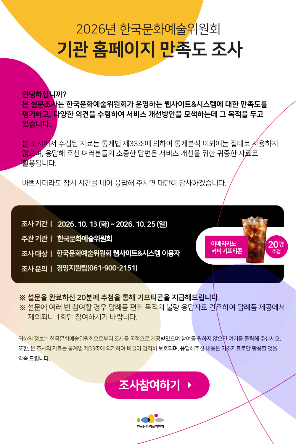 2025 한국문화예술위원회 홈페이지 만족도 조사(자세한 내용 아래 참조) 