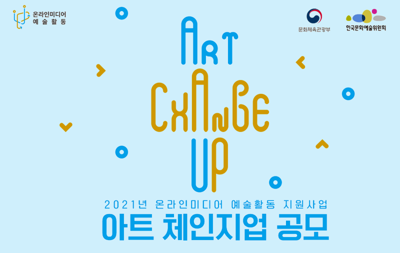 2021년 온라인미디어 예술활동 지원사업 ‘아트 체인지업’ 공모 시작