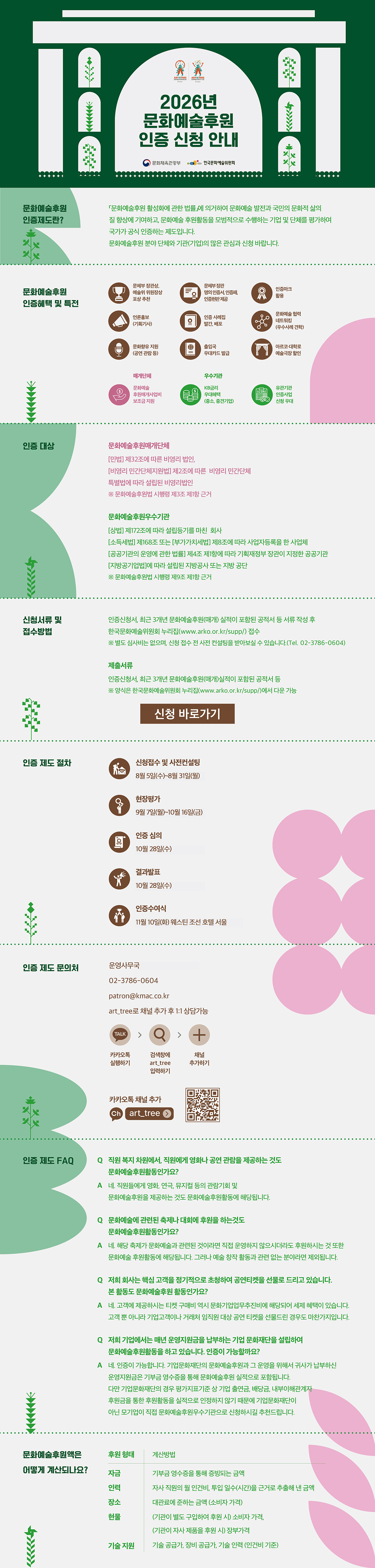 2026년 문화예술후원 인증 신청 안내(자세한 내용은 아래 참조)