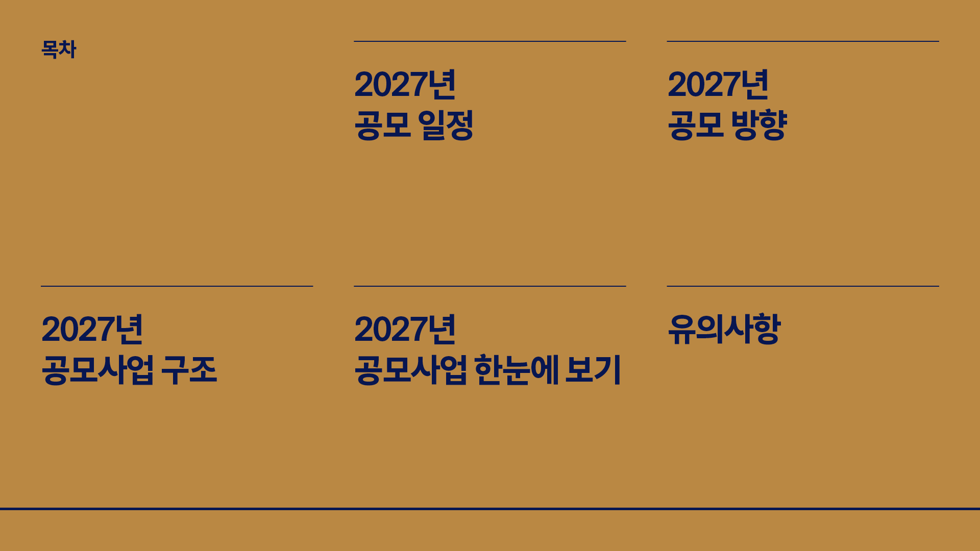 2027 문화예술진흥기금 공모사업 사전 안내(자세한 내용은 아래 참조)