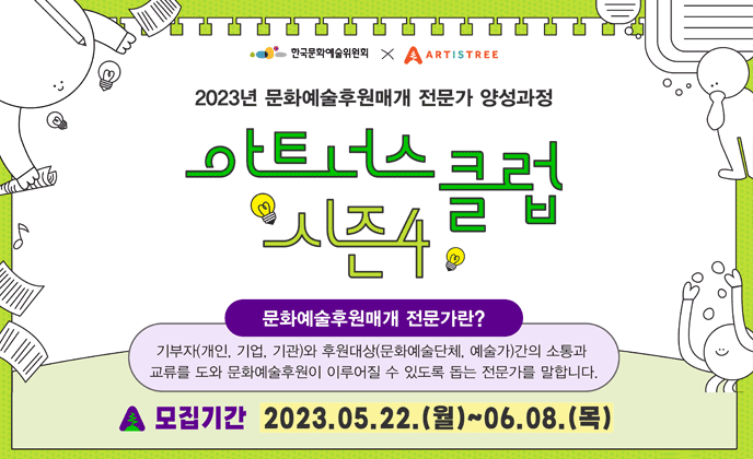 한국문화예술위원회, 문화예술후원매개 전문가 양성과정 ‘아트너스 클럽 시즌 4’ 입문 교육 참여자 모집