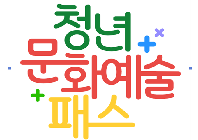2025년 청년문화예술패스 이용자라면? 6월 30일까지 잊지 말고, 한 번은 꼭 사용하세요!