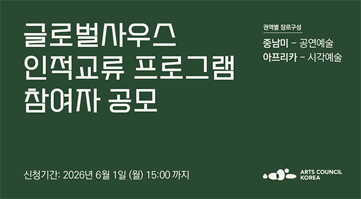 글로벌사우스 인적교류 프로그램 참여자 공모 (중남미 - 공연예술, 아프리카 - 시각예술) 신청기간:  6.1.(월) 15:00까지 