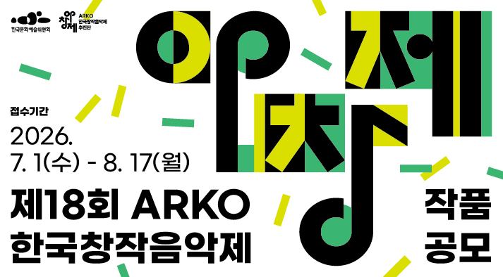 2026년 제 18회 arko 한국창작음악제(아창제) 참가작품 공모 안내 접수기간 2026.7.1.~8.17 