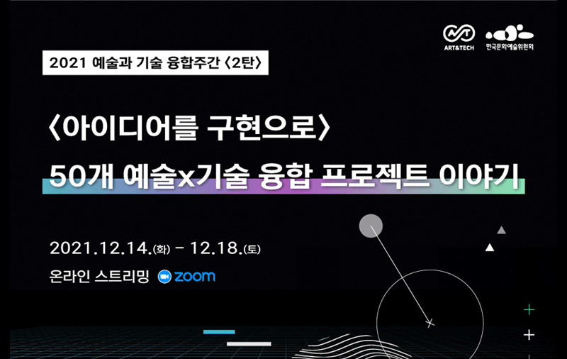 2021 예술과 기술 융합주간 <2탄> <아이디어를 구현으로> 50개 예술x기술 융합 프로젝트 이야기(2021년 12월 14일 화요일-12월 18일 토요일 온라인 스트리밍)