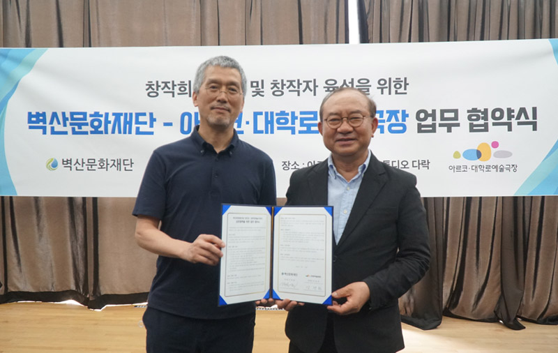 예술극장_벽산문화재단 MOU