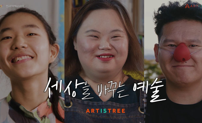 「세상을 바꾸는 예술, 예술나무운동」3인과 함께 예술로 세상을 따듯하게 바라보다