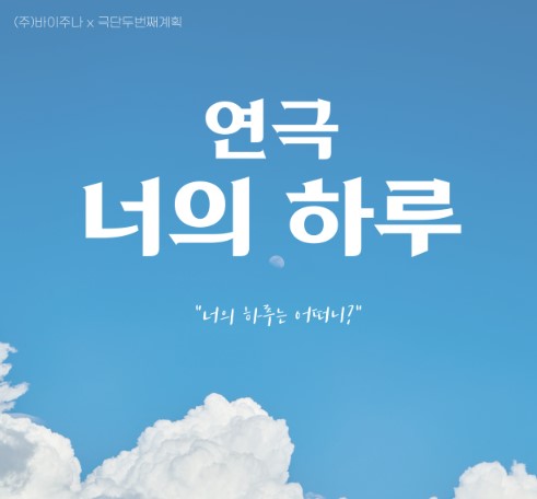 들리는 수어, 보이는 연극 '너의 하루'