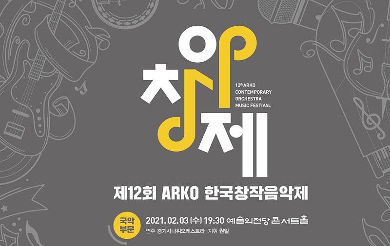 아.창.제   2월 3일 예술의전당 콘서트홀에서 국악부문 기획연주회
