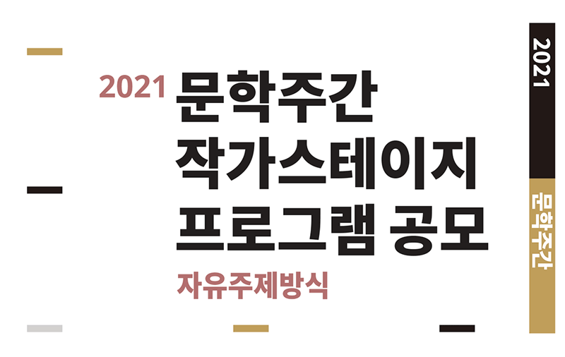 2021문학주간 작가스테이지 프로그램 공모 (자유주제방식)