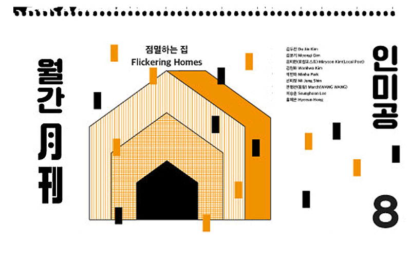 월간 인미공 8월호-점멸하는 집(8월13일~28일)