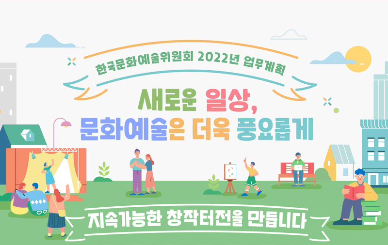 ’22년도 한국문화예술위원회 업무계획 새로운 일상, 문화예술은 더욱 풍요롭게