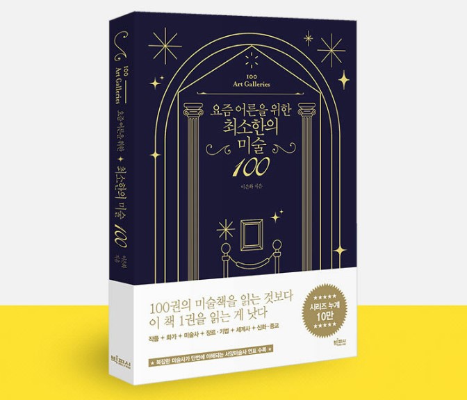 『요즘 어른을 위한 최소한의 미술 100』 알라딘 북펀드