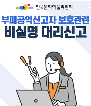 한국문화예술위원회 - 부패공익신고자 보호관련 비실명 대리신고 - 변호사가 신고자를 대리하여 변호사 명의로 신고 접수