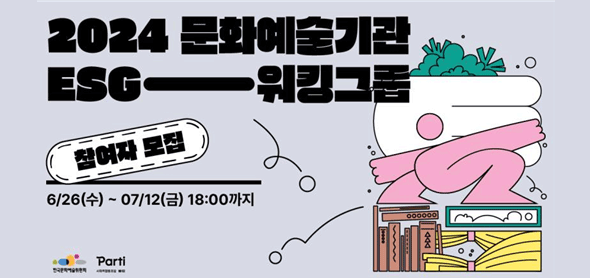 한국문화예술위원회      2024년 문화예술기관 ESG 워킹그룹 참여자 모집