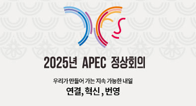 2025년 APEC 정상회의 우리가 만들어 가는 지속 가능한 내일 연결, 혁신, 번영