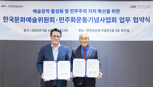 한국문화예술위원회-민주화운동기념사업회,예술창작 활성화 및 민주주의 가치 확산을 위한 MOU 체결