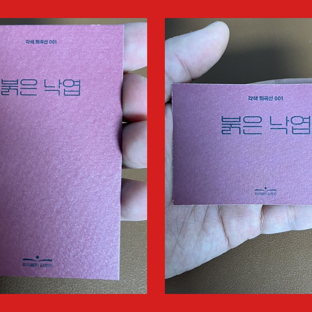 동아연극상에 빛나는 <붉은 낙엽>희곡집