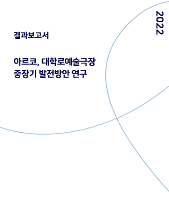 아르코, 대학로예술극장 중장기 발전방안 연구