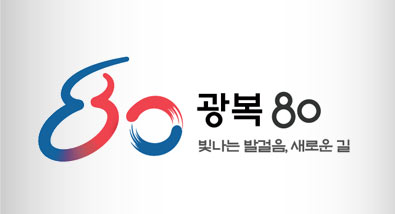광복80주년 빛나는 발걸음, 새로운 길