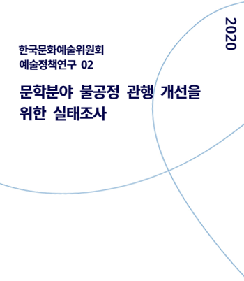 문학분야 불공정 관행 개선을 위한 실태조사