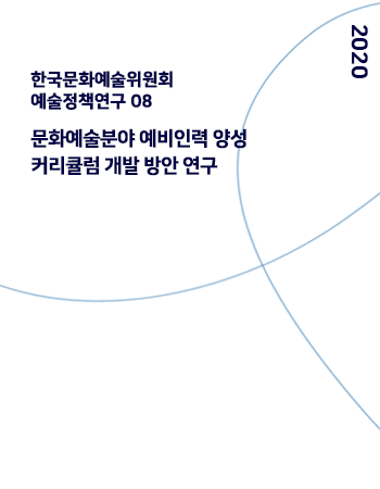 2020년 문화예술분야 예비인력 양성 커리큘럼 개발 방안 연구