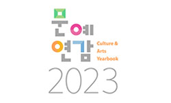 2023년 문예연감