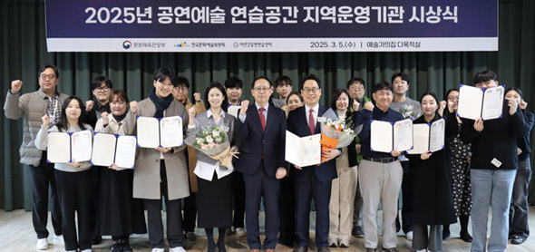 한국문화예술위원회,‘2025년 공연예술 연습공간 시상식’성황리 개최