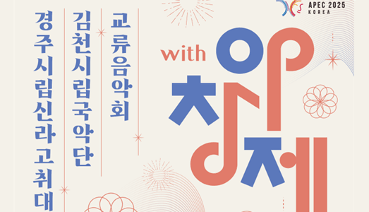 아창제 역대 선정작  지역 연주회‘with 아창제’경주 개최