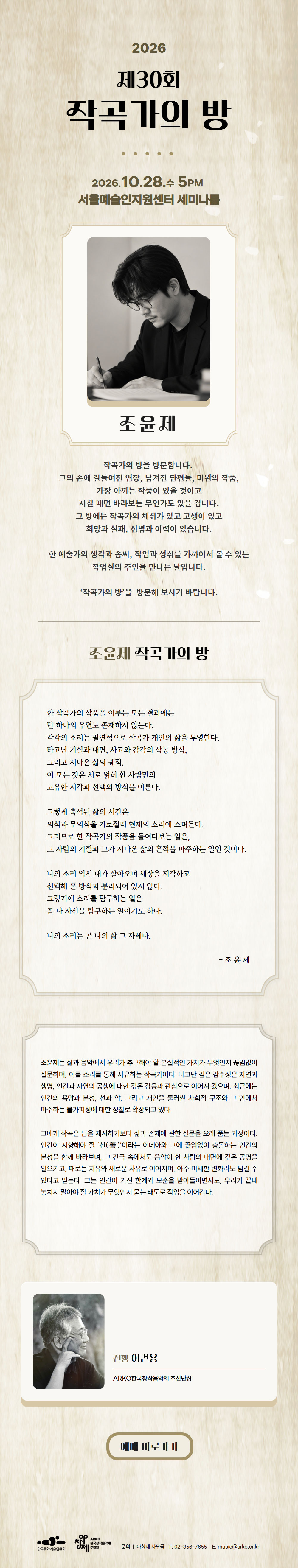 2026 제30회 작곡가의 방(자세한 내용은 아래 참조)