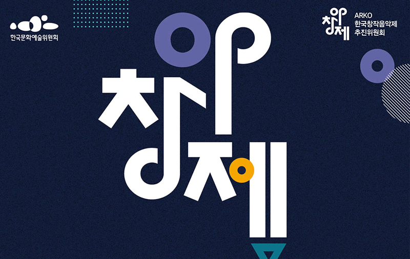 ARKO한국창작음악제