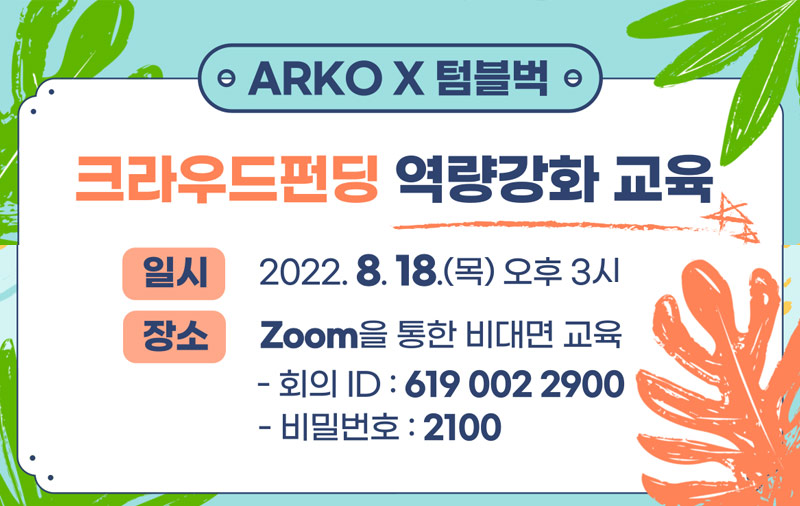 예술위, 텀블벅과 예술가 크라우드펀딩 역량 키운다
