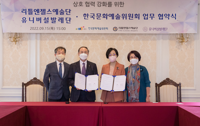 한국문화예술위원회, 리틀엔젤스예술단·유니버설발레단과 업무협약 체결