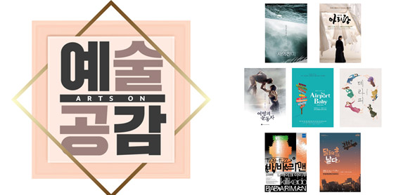 한국문화예술위원회, KBS Story 채널 통해 공연실황영상 10월 5일(토) 첫 방영