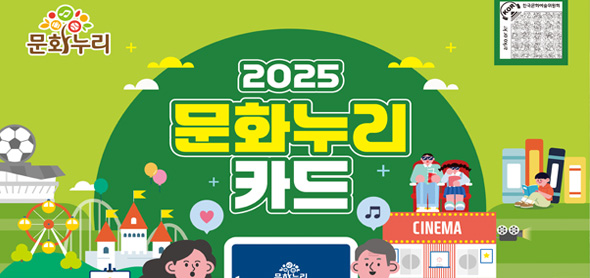 한국문화예술위원회, 25년 문화누리카드 2월 3일부터 개시 1인당 14만 원 지원