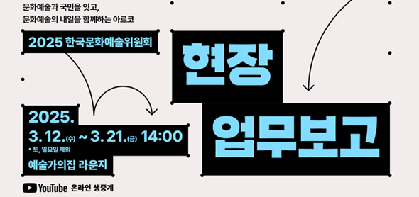 함께 만드는 예술지원정책, 2025 한국문화예술위원회 현장 업무보고 개최