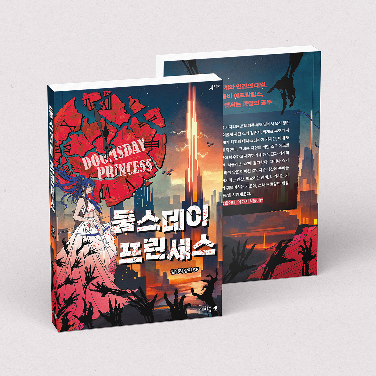 소녀, 좀비, 종말 <둠스데이 프린세스>