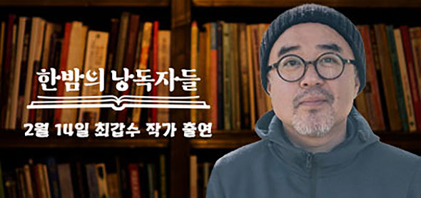 한밤의 낭독자들 2월 14일 최갑수 작가 출연