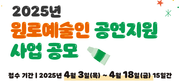 여전히 빛나고 여전히 꿈을 꾸는 당신에게… 아르코‘2025년 원로예술인공연지원사업’공모