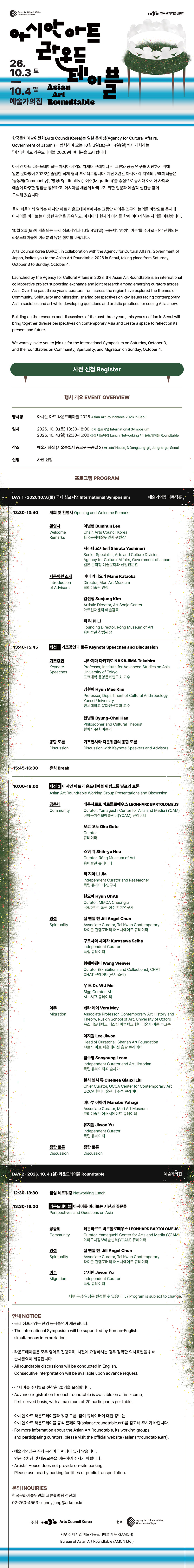 아시안 아트 라운드테이블 Asian Art Roundtable(자세한 내용은 아래 참조)