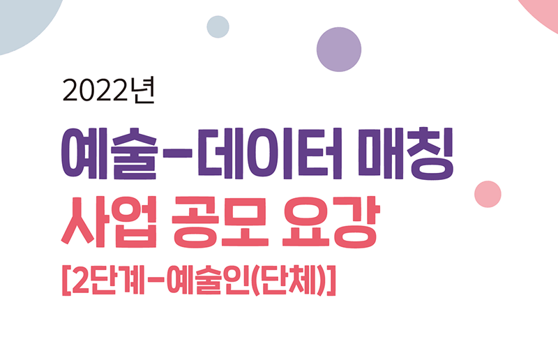 2022년 예술-데이터 매칭 사업 공모 요강 [2단계-예술인(단체)]